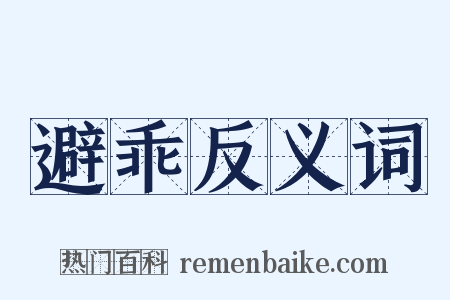 避乖反义词是什么意思的图片